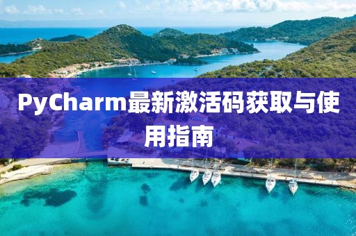 PyCharm最新激活碼獲取與使用指南