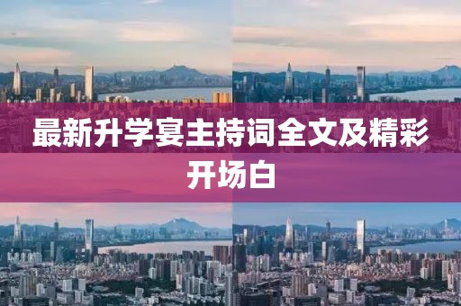 最新升學(xué)宴主持詞全文及精彩開場白