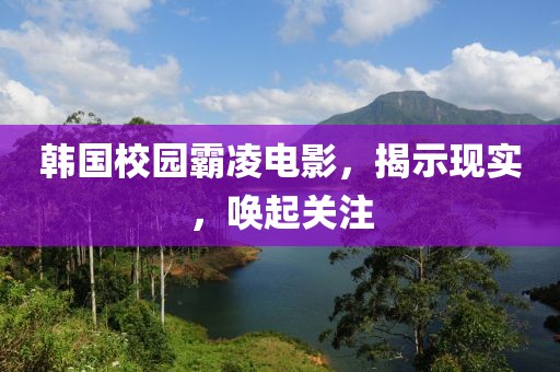 韓國校園霸凌電影，揭示現(xiàn)實(shí)，喚起關(guān)注