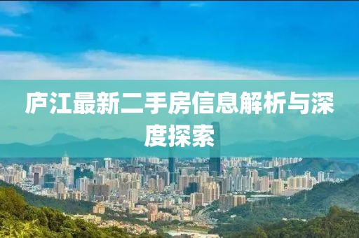 廬江最新二手房信息解析與深度探索