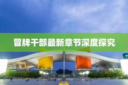 冒牌干部最新章節(jié)深度探究