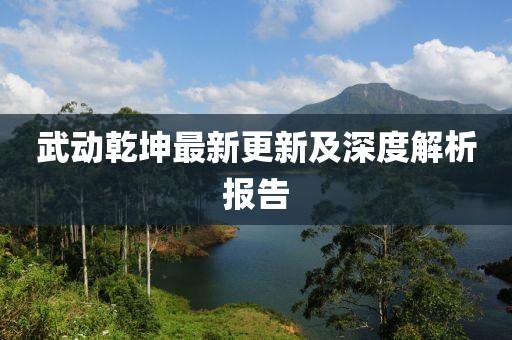 武動乾坤最新更新及深度解析報(bào)告