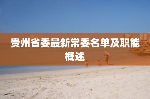 貴州省委最新常委名單及職能概述
