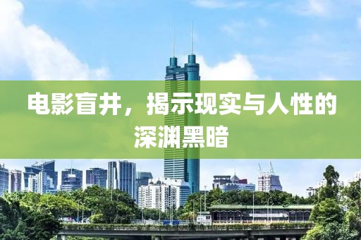 電影盲井，揭示現(xiàn)實與人性的深淵黑暗