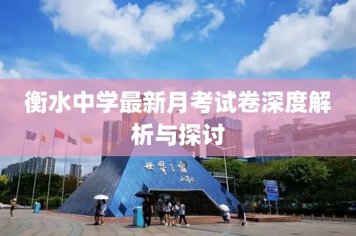 衡水中學(xué)最新月考試卷深度解析與探討