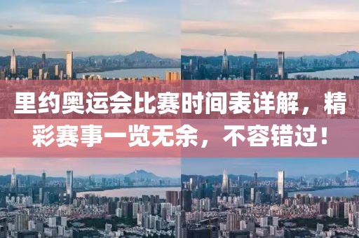 里約奧運(yùn)會(huì)比賽時(shí)間表詳解，精彩賽事一覽無(wú)余，不容錯(cuò)過(guò)！