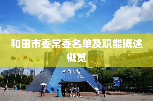 和田市委常委名單及職能概述概覽
