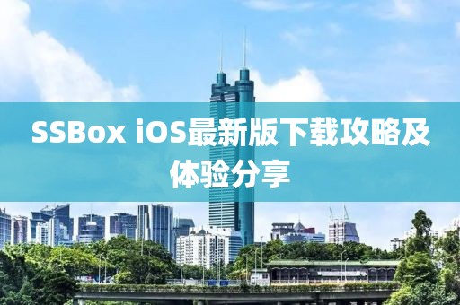 SSBox iOS最新版下載攻略及體驗(yàn)分享