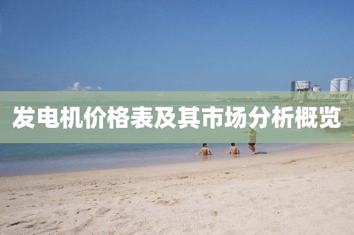 發(fā)電機(jī)價(jià)格表及其市場(chǎng)分析概覽