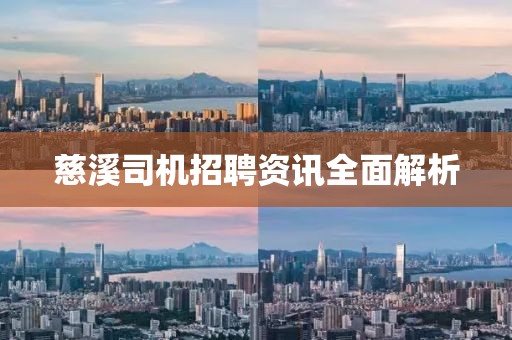 慈溪司機(jī)招聘資訊全面解析