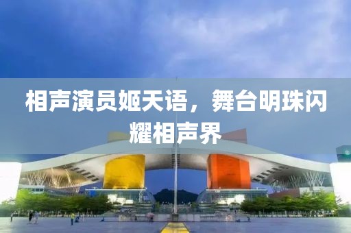 相聲演員姬天語(yǔ)，舞臺(tái)明珠閃耀相聲界