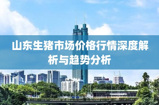 山東生豬市場價(jià)格行情深度解析與趨勢(shì)分析