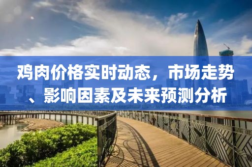 雞肉價格實時動態(tài)，市場走勢、影響因素及未來預測分析
