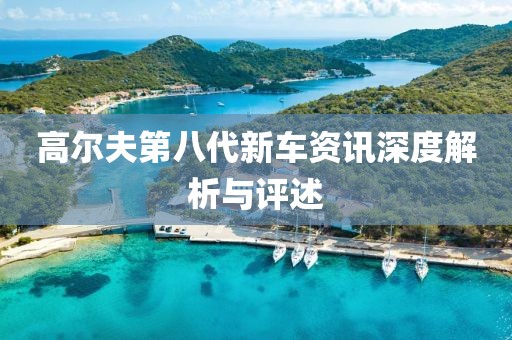 高爾夫第八代新車資訊深度解析與評述