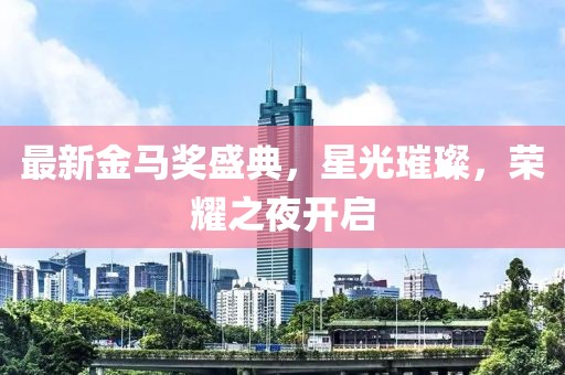 最新金馬獎盛典，星光璀璨，榮耀之夜開啟