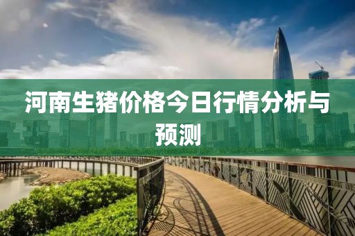 河南生豬價格今日行情分析與預(yù)測