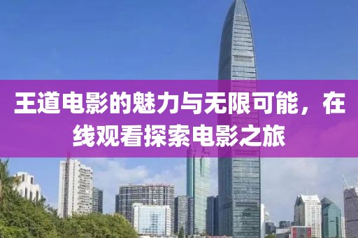 王道電影的魅力與無限可能，在線觀看探索電影之旅