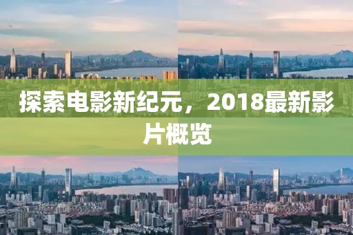 探索電影新紀元，2018最新影片概覽
