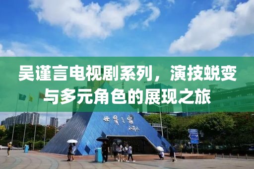 吳謹(jǐn)言電視劇系列，演技蛻變與多元角色的展現(xiàn)之旅