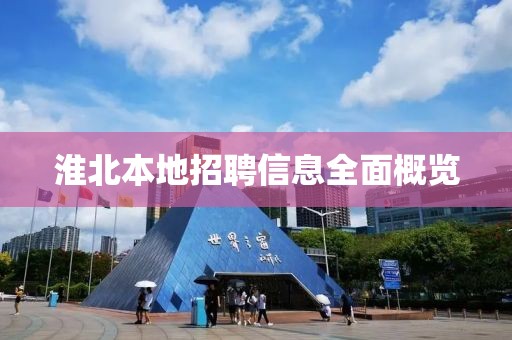 淮北本地招聘信息全面概覽