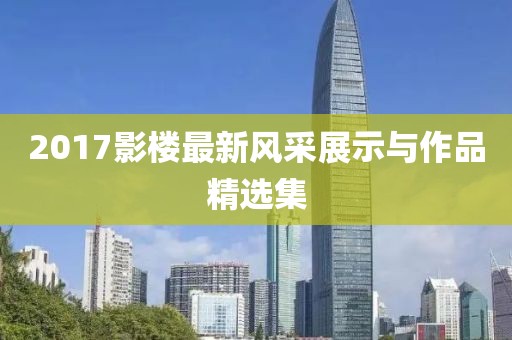 2017影樓最新風(fēng)采展示與作品精選集