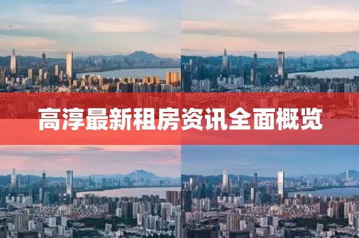 高淳最新租房資訊全面概覽