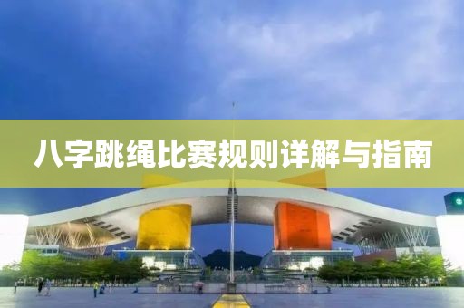 八字跳繩比賽規(guī)則詳解與指南