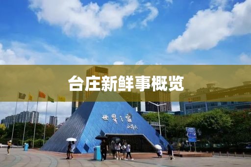 臺莊新鮮事概覽