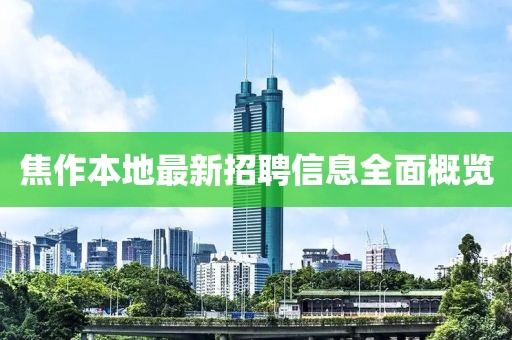 焦作本地最新招聘信息全面概覽