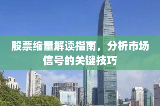 股票縮量解讀指南，分析市場信號的關(guān)鍵技巧