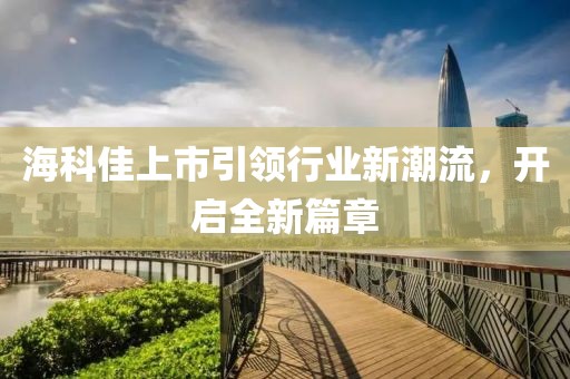 ?？萍焉鲜幸I(lǐng)行業(yè)新潮流，開(kāi)啟全新篇章