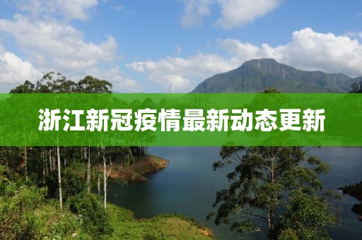 浙江新冠疫情最新動(dòng)態(tài)更新