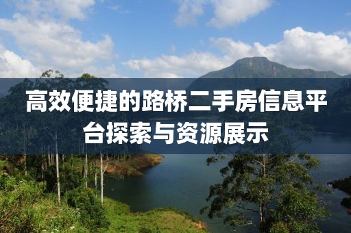 高效便捷的路橋二手房信息平臺(tái)探索與資源展示