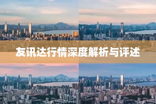 友訊達(dá)行情深度解析與評述