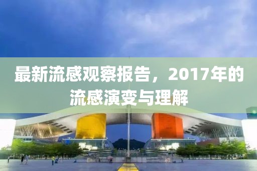 最新流感觀察報(bào)告，2017年的流感演變與理解