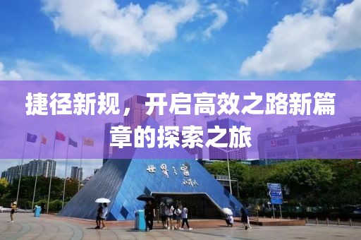 捷徑新規(guī)，開啟高效之路新篇章的探索之旅