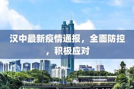 漢中最新疫情通報(bào)，全面防控，積極應(yīng)對(duì)