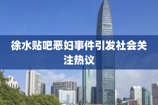徐水貼吧惡婦事件引發(fā)社會關(guān)注熱議