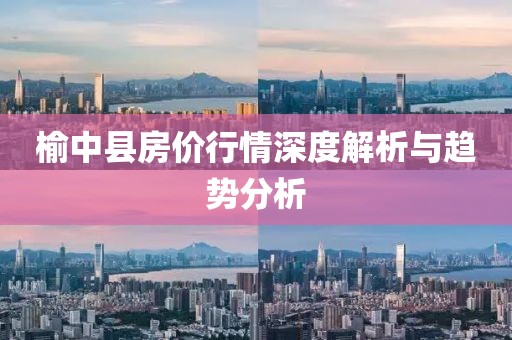 榆中縣房價行情深度解析與趨勢分析