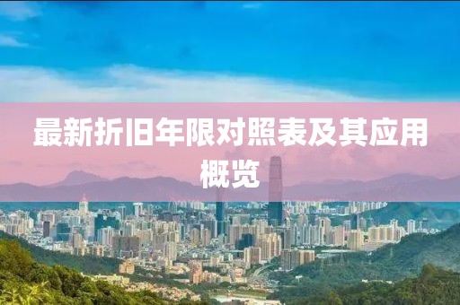 最新折舊年限對照表及其應用概覽