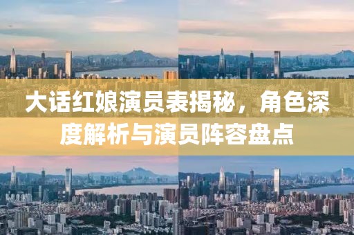 大話紅娘演員表揭秘，角色深度解析與演員陣容盤(pán)點(diǎn)