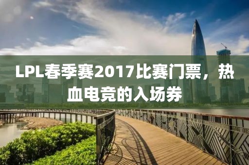 LPL春季賽2017比賽門票，熱血電競的入場券