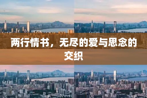 兩行情書，無盡的愛與思念的交織