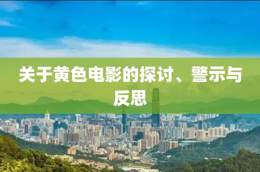 關于黃色電影的探討、警示與反思
