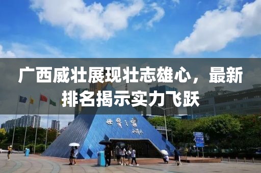 廣西威壯展現(xiàn)壯志雄心，最新排名揭示實(shí)力飛躍
