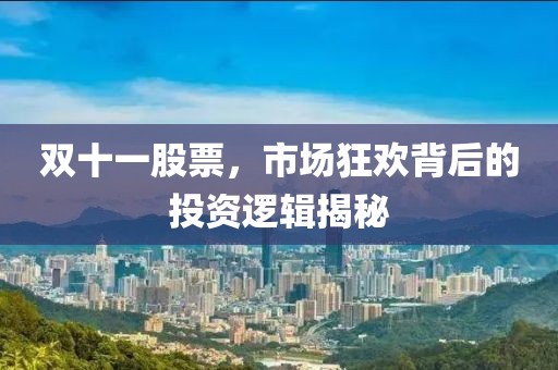 雙十一股票，市場(chǎng)狂歡背后的投資邏輯揭秘