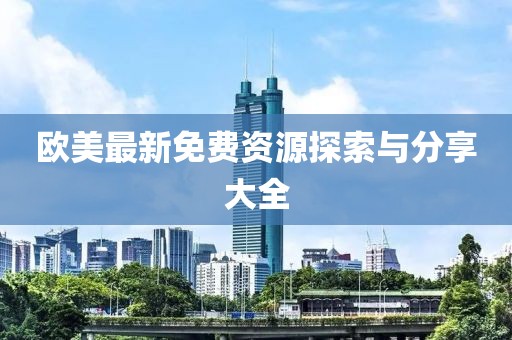 歐美最新免費資源探索與分享大全