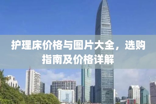 護理床價格與圖片大全，選購指南及價格詳解