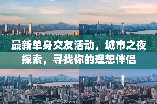 最新單身交友活動(dòng)，城市之夜探索，尋找你的理想伴侶
