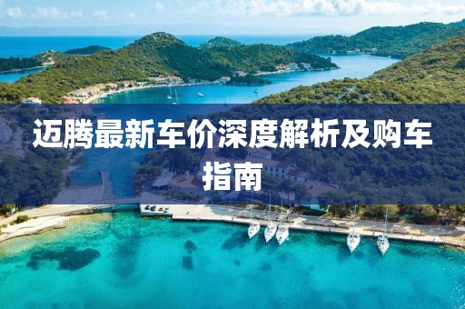 邁騰最新車價(jià)深度解析及購(gòu)車指南